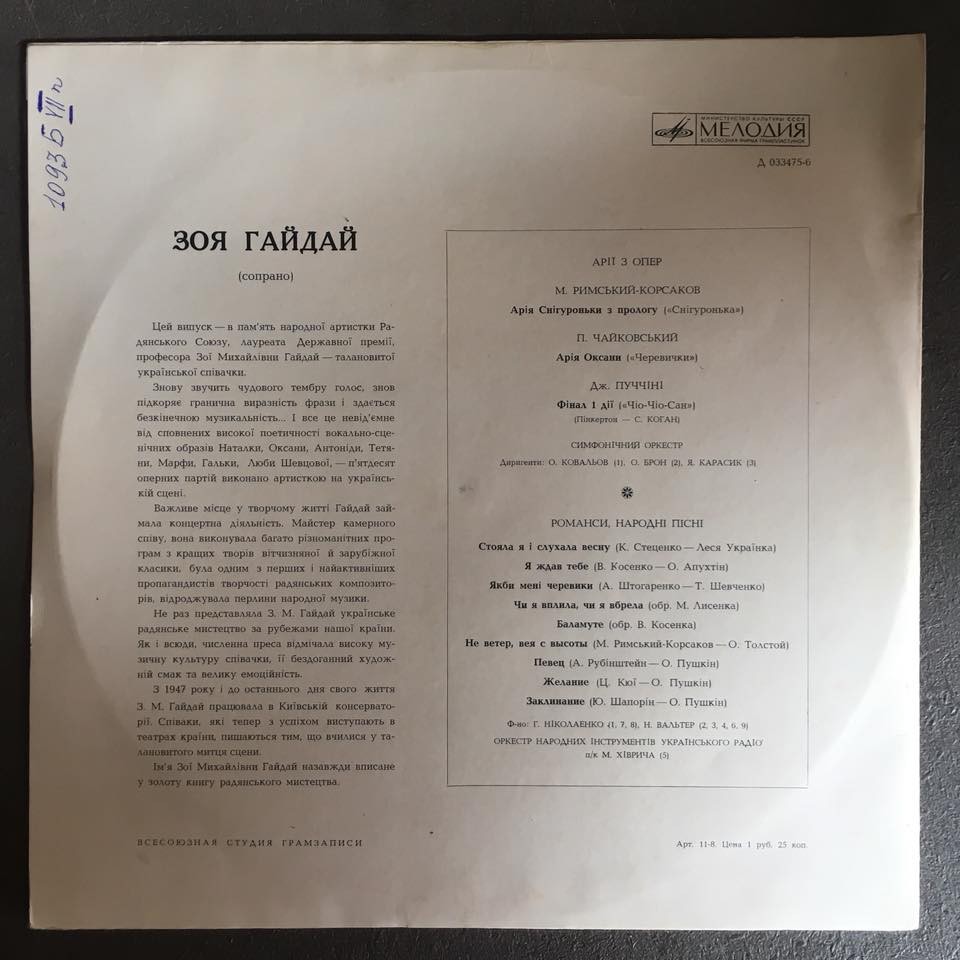 Зоя ГАЙДАЙ (сопрано)