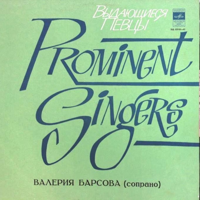 Валерия БАРСОВА (сопрано, 1892–1967) «Поёт Валерия Барсова»