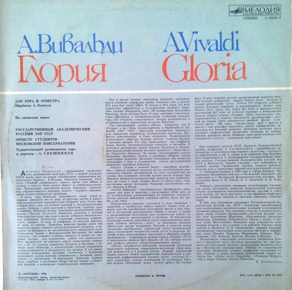 А. ВИВАЛЬДИ Gloria для хора и оркестра (на латинском языке)
