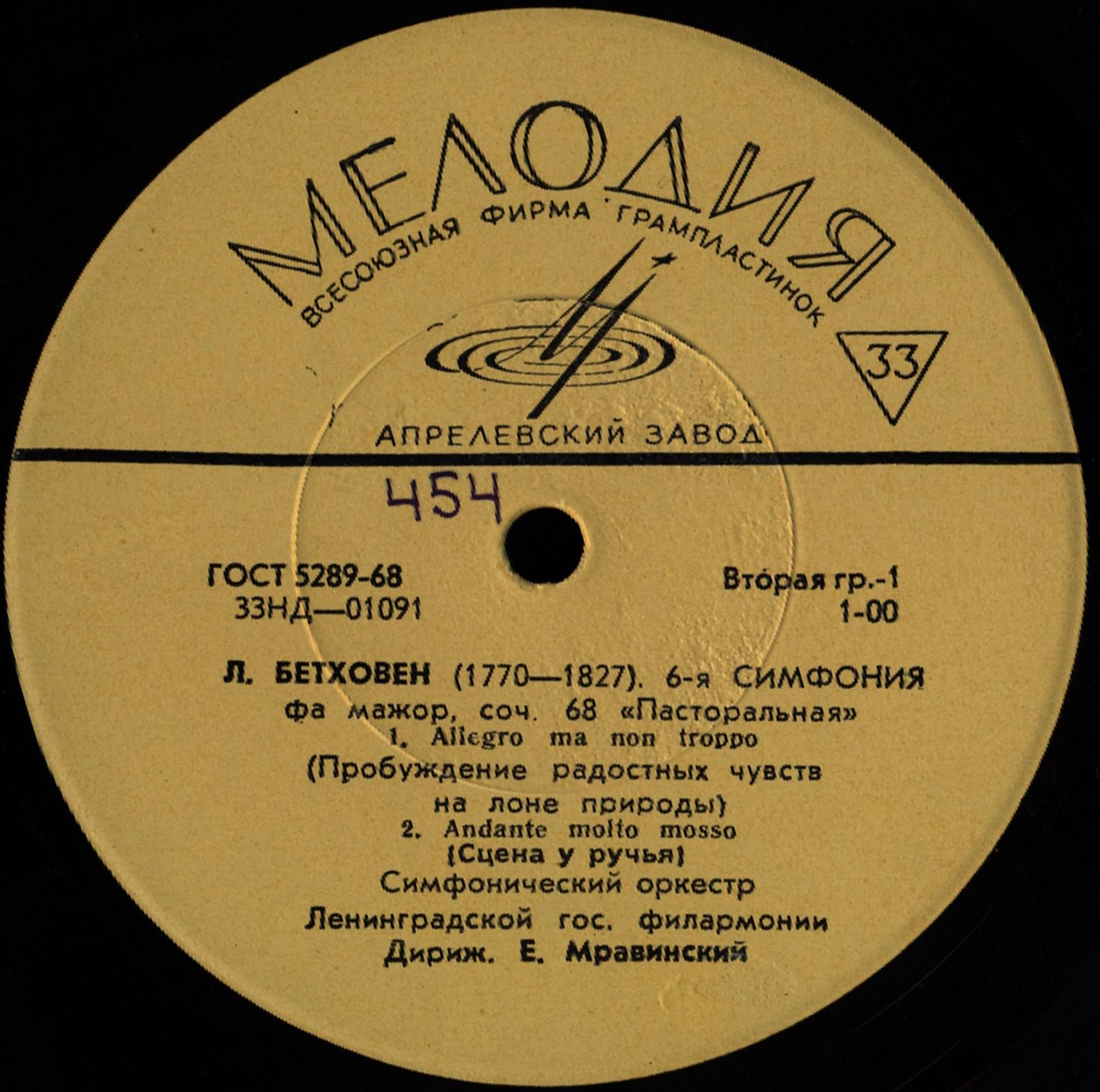 Л. БЕТХОВЕН Симфония № 6 (Е. Мравинский, СО ЛГФ)