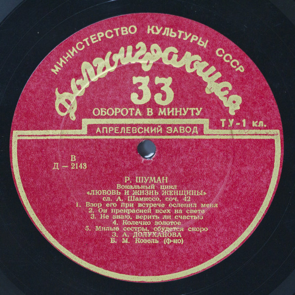 Р. ШУМАН (1810–1856) «Любовь и жизнь женщины», вокальный цикл, соч. 42 (З. Долуханова)