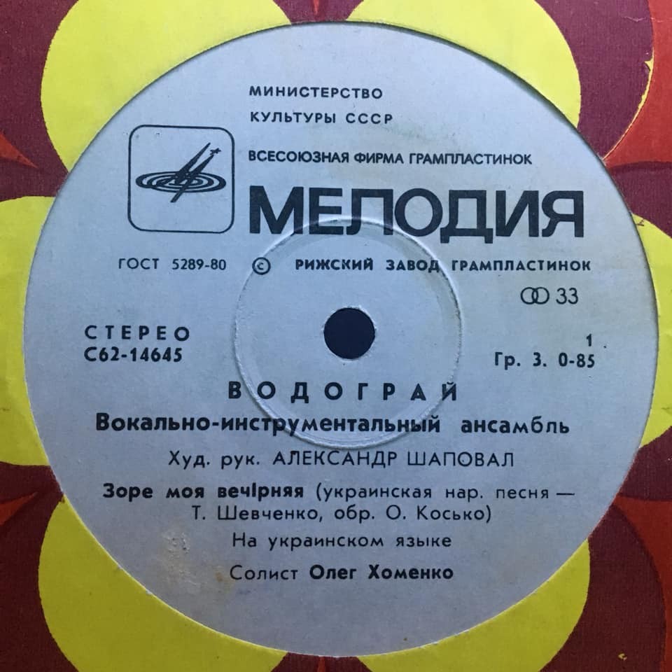 ВИА "Водограй"