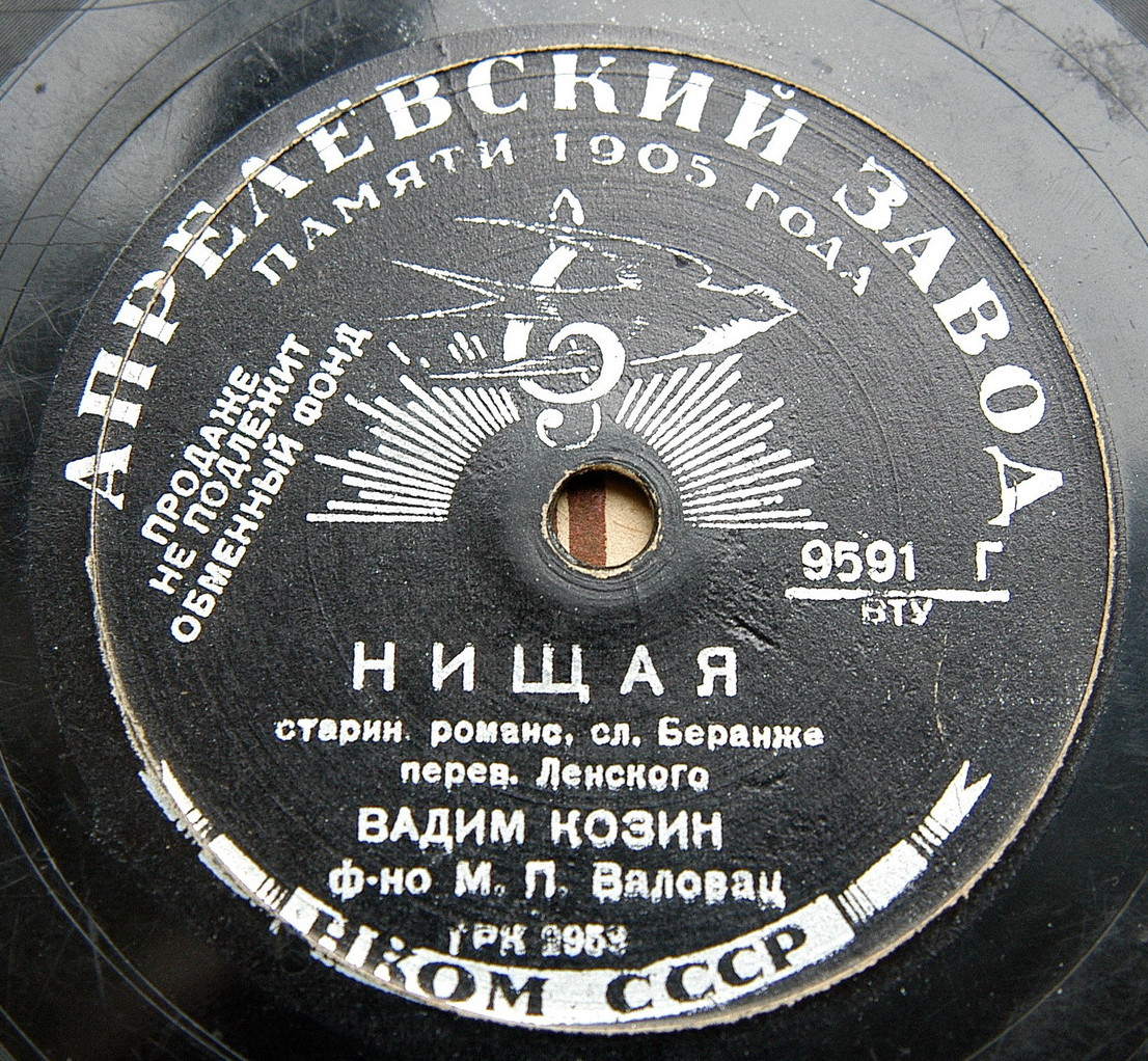 Вадим Козин — Жалобно стонет / Нищая