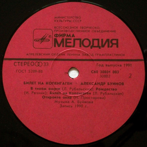 Александр БУЙНОВ: «Билет на Копенгаген»
