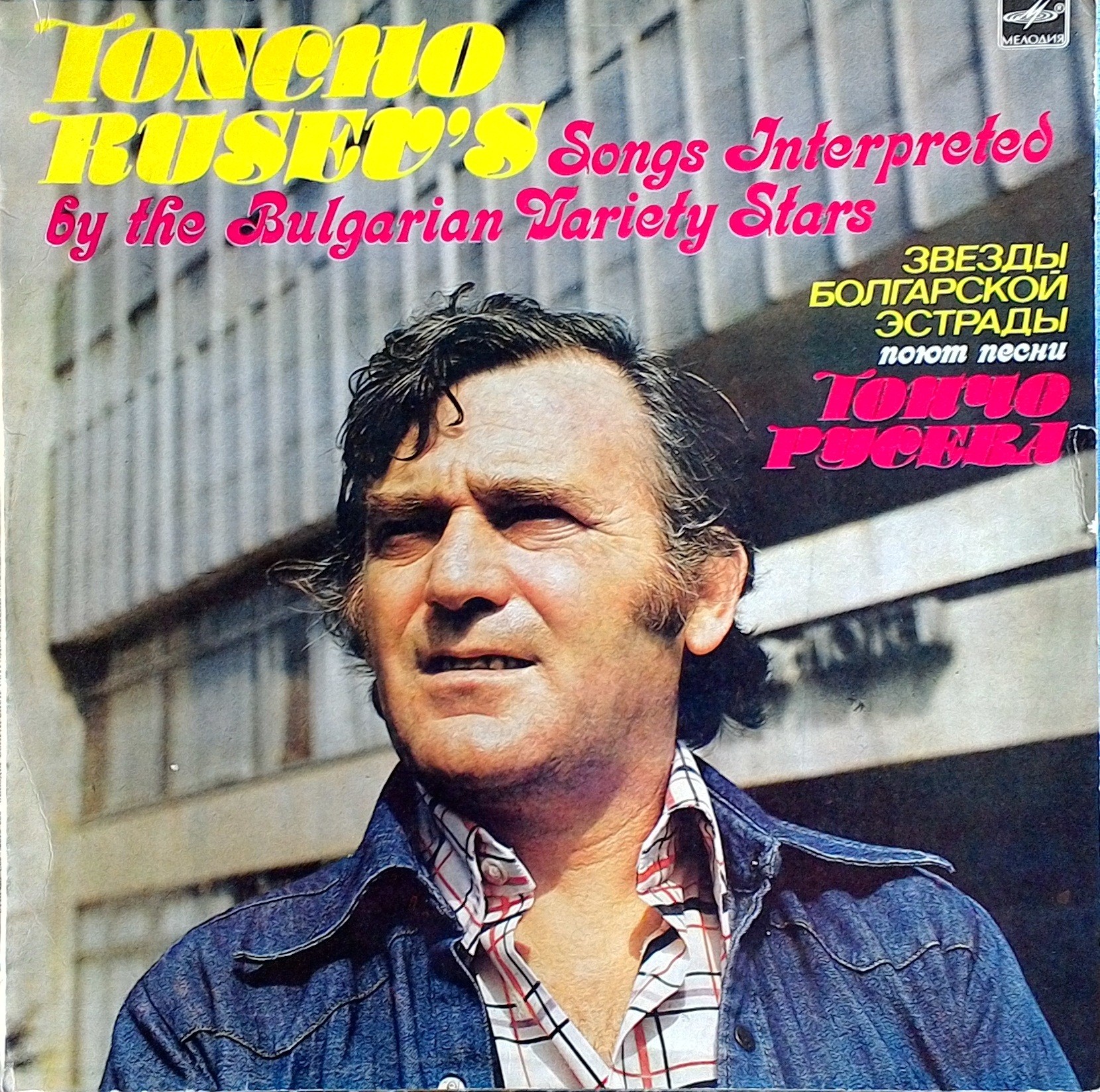 ЗВЕЗДЫ БОЛГАРСКОЙ ЭСТРАДЫ ПОЮТ ПЕСНИ ТОНЧО РУСЕВА