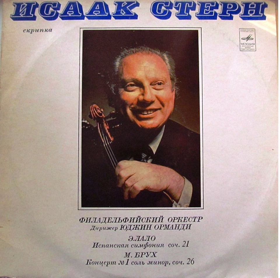 СТЕРН Исаак, скрипка