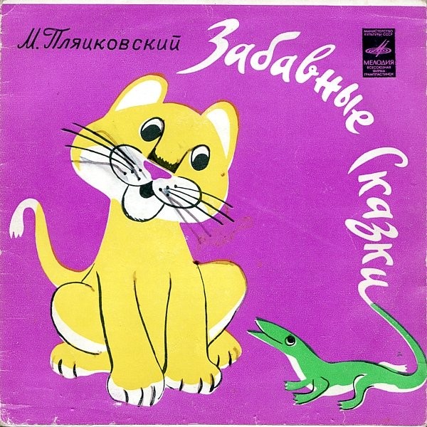 М. ПЛЯЦКОВСКИЙ. Забавные сказки