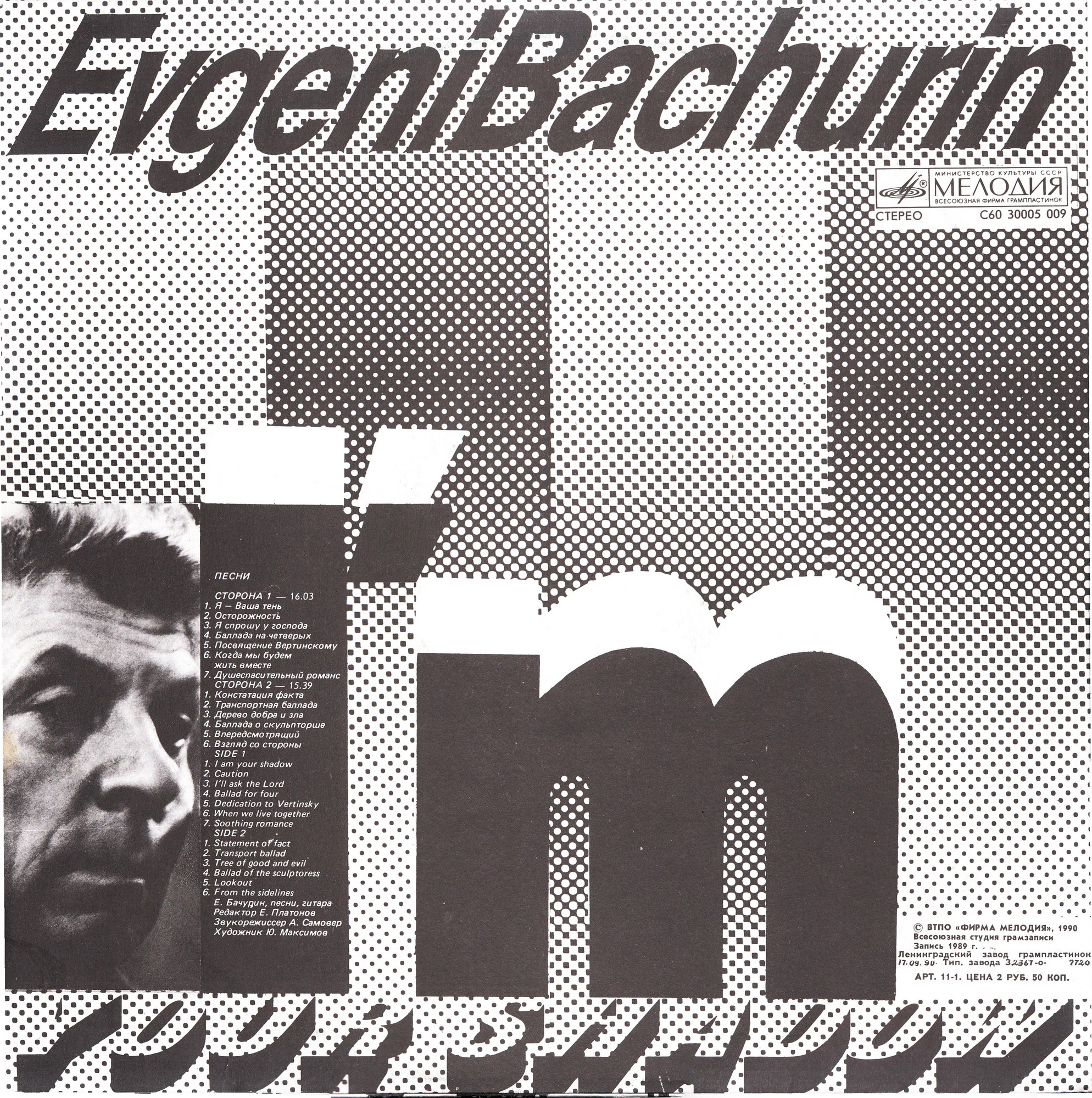 Евгений Бачурин. Я ваша тень