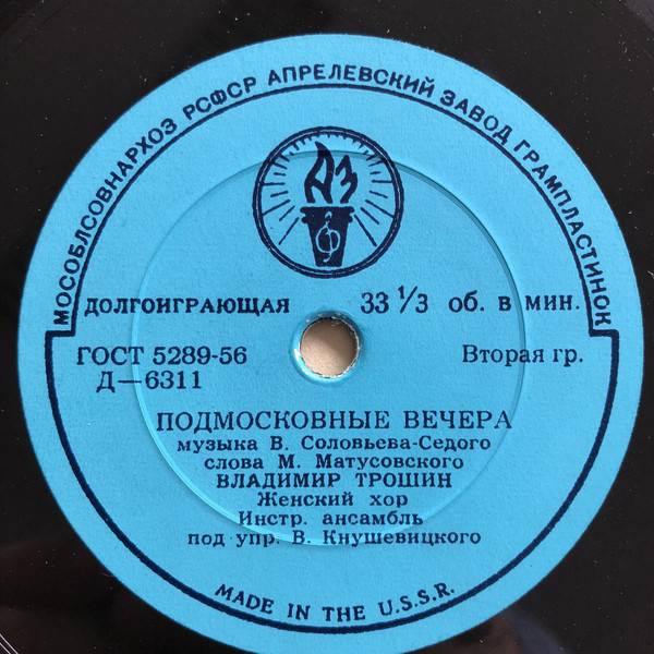 В. Трошин — Подмосковные вечера // Е. Кибкало — Россия – Родина моя