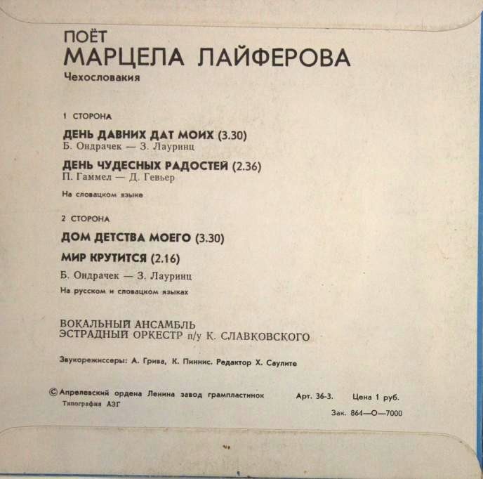 ЛАЙФЕРОВА Марцела (Чехословакия) - Поёт Марцела Лайферова
