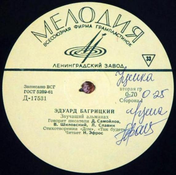 Эдуард Багрицкий - Звучащий альманах