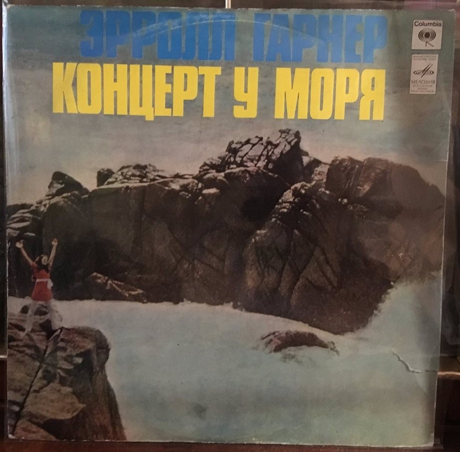 Эрролл ГАРНЕР. Концерт у моря