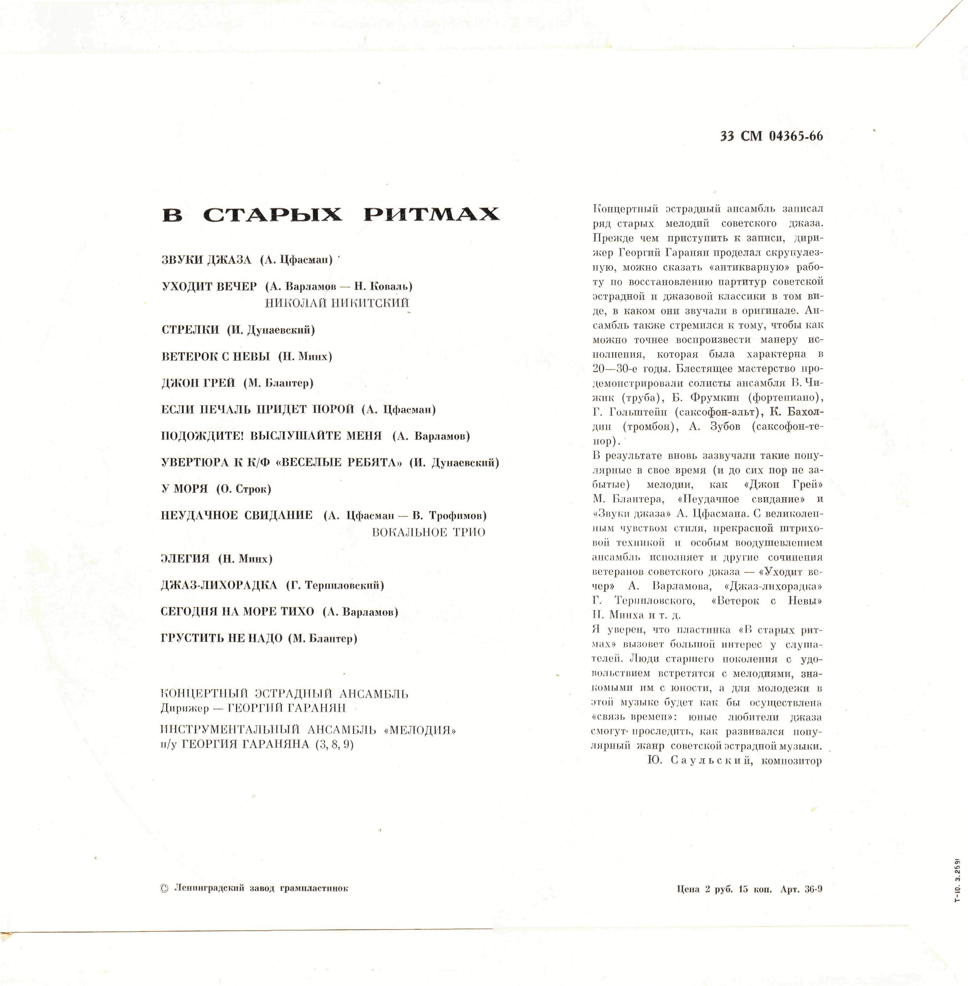 Ансамбль «Мелодия». В старых ритмах