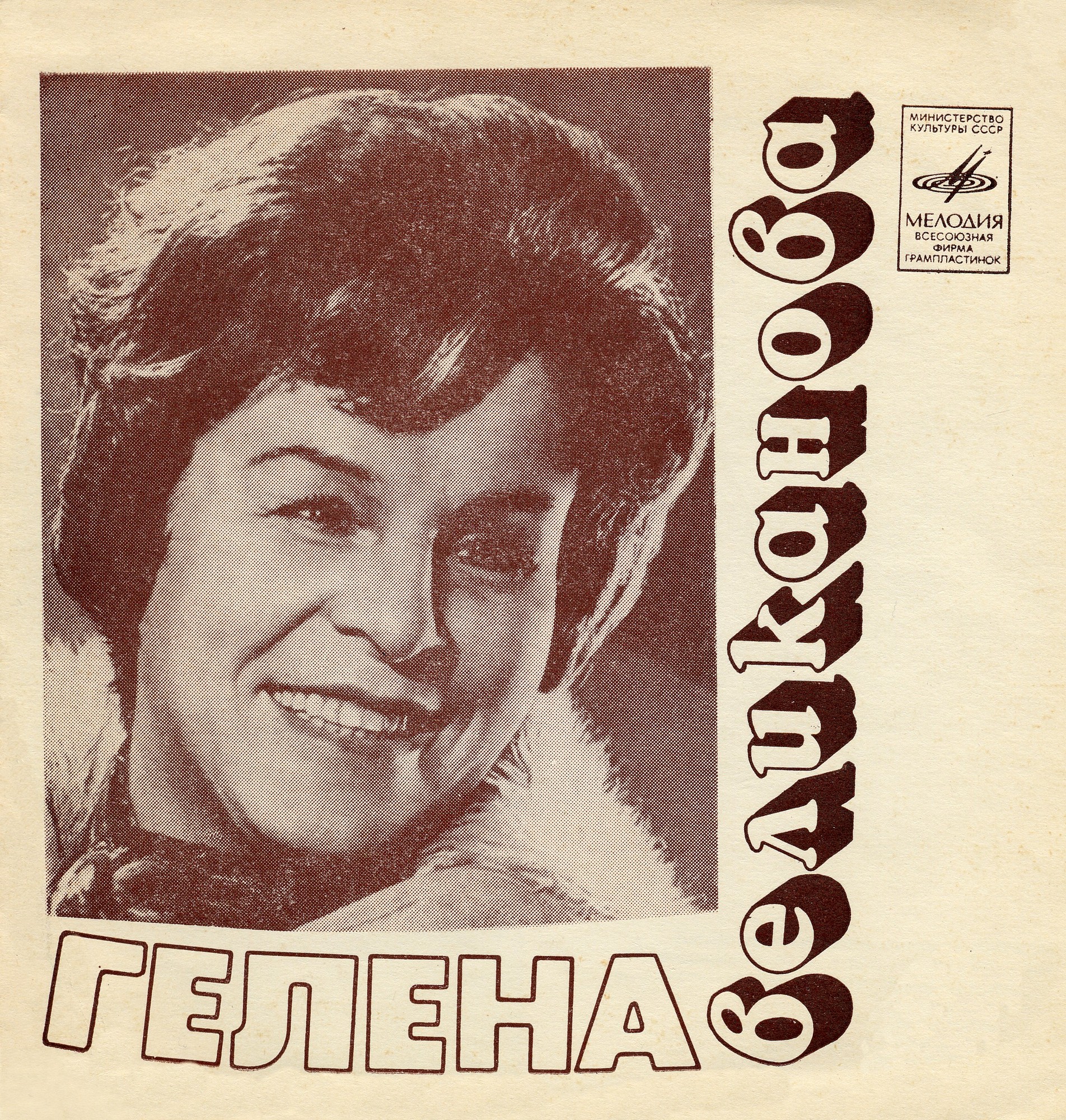 Гелена Великанова