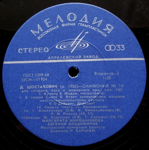 Д. ШОСТАКОВИЧ (1906–1975): Симфония № 14 для сопрано, баса и камерного оркестра, соч. 135 (Р. Баршай)