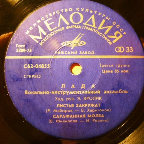 ВИА "Лада"