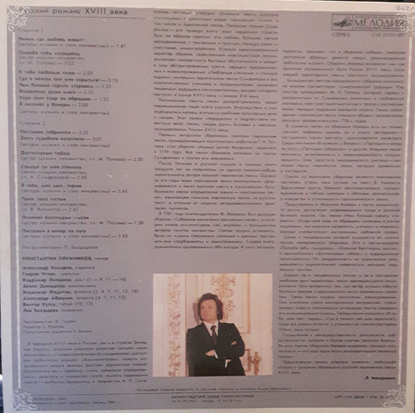 Константин ПЛУЖНИКОВ (тенор). Русский романс XVIII века. Романсы неизвестных авторов