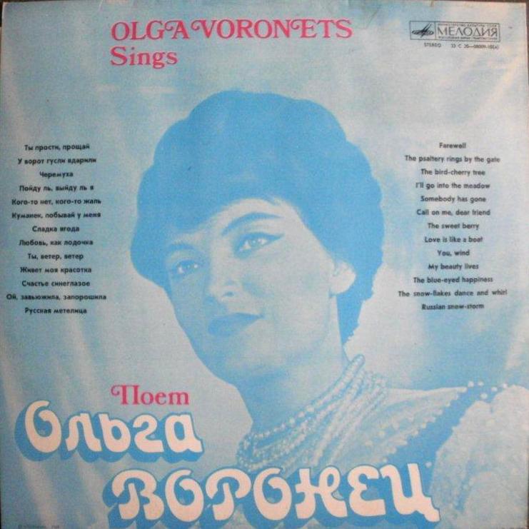 Ольга ВОРОНЕЦ. Русские народные песни и песни советских композиторов