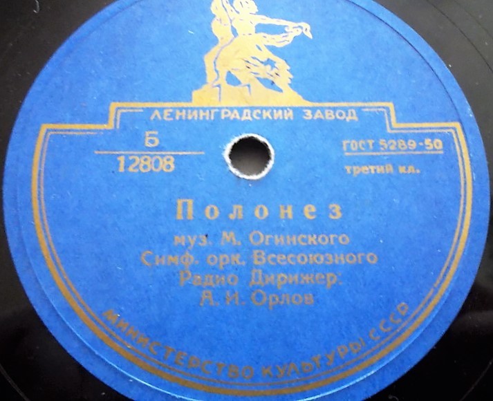 Симф. оркестр ВРК (А. Орлов) ‎– Полонез / Оркестр Большого театра – Мазурка