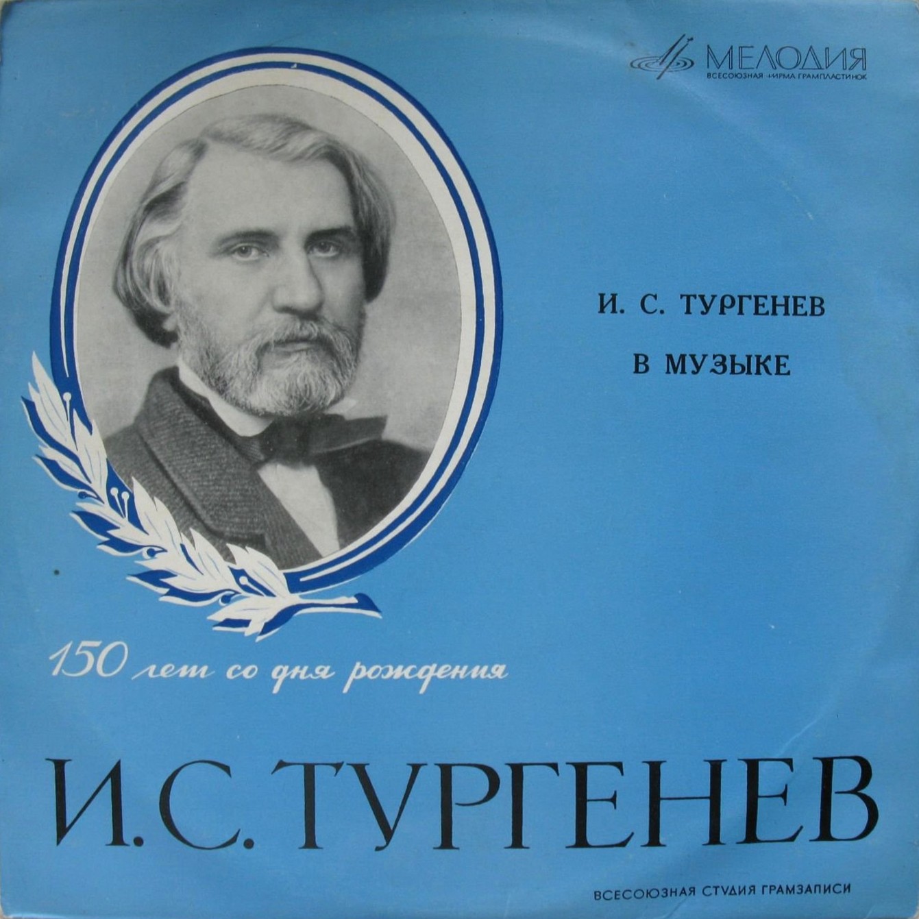 И. С. ТУРГЕНЕВ В МУЗЫКЕ