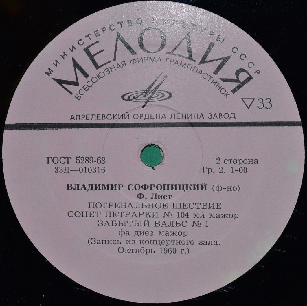 В. Софроницкий (ф-но). Произведения Ф. Шуберта и Ф. Листа