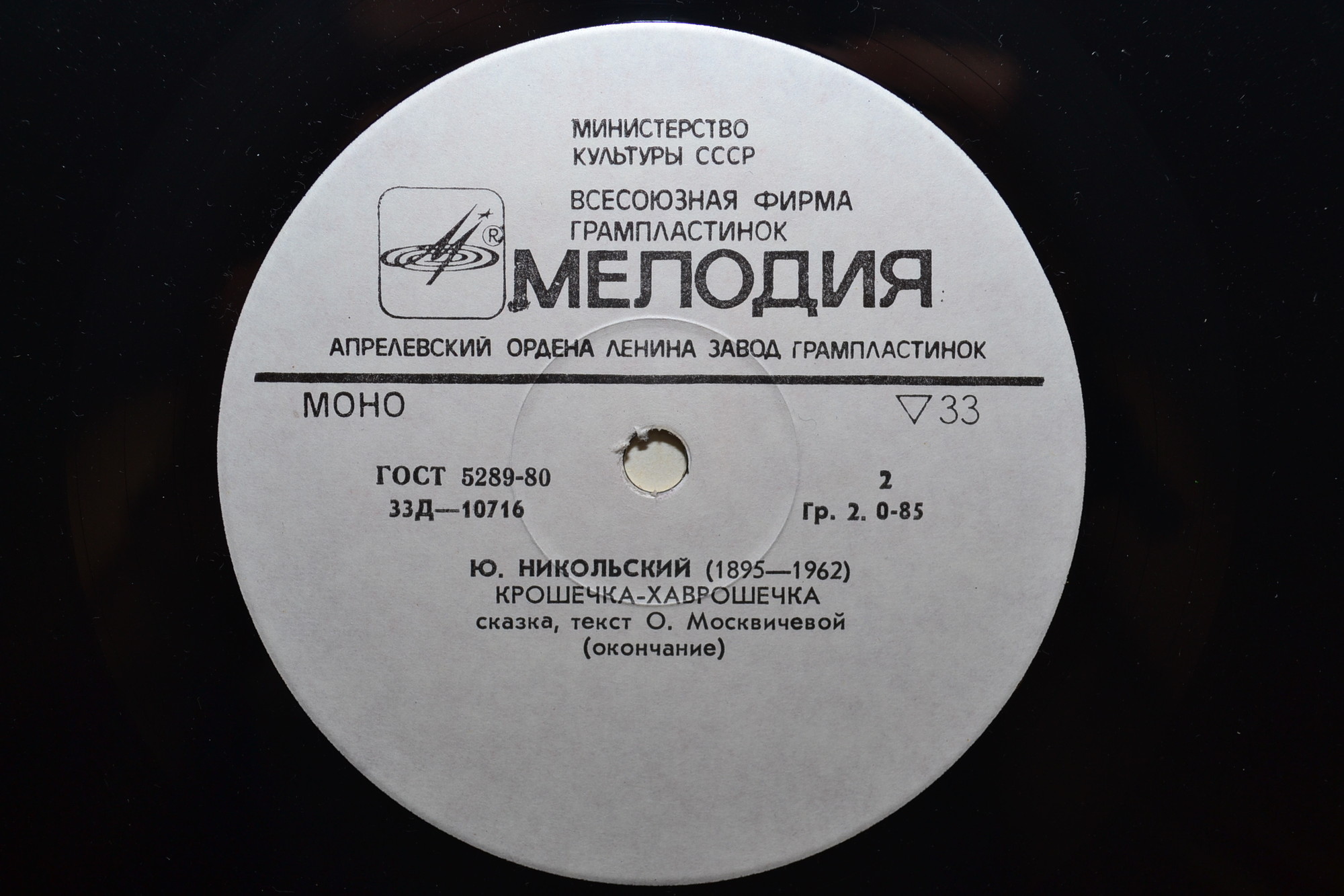 Ю.Никольский. Крошечка-Хаврошечка