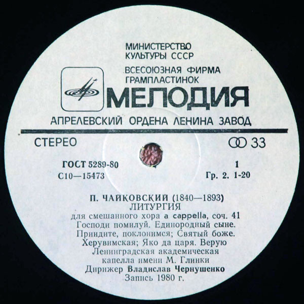 П. Чайковский ‎– Литургия