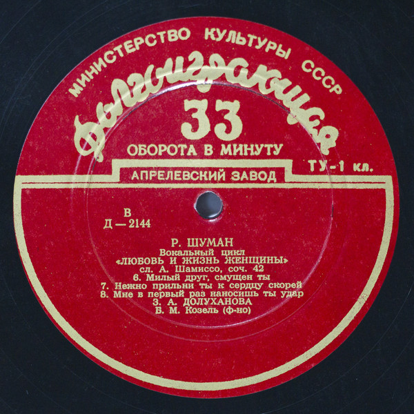 Р. ШУМАН (1810–1856) «Любовь и жизнь женщины», вокальный цикл, соч. 42 (З. Долуханова)