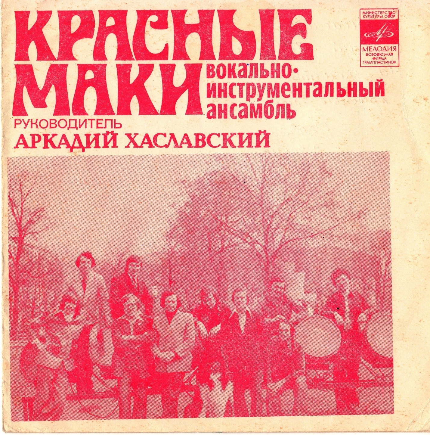 ВИА «Красные маки»