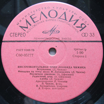 Инструментальное трио Леонида Чижика
