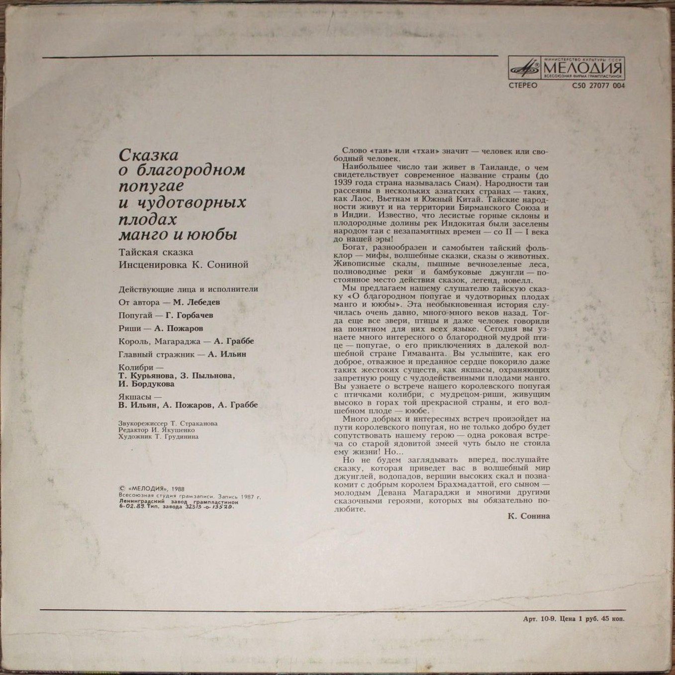 Сказка о благородном попугае и чудотворных плодах манго и ююбы (тайская сказка). Инсценировка К. Сониной