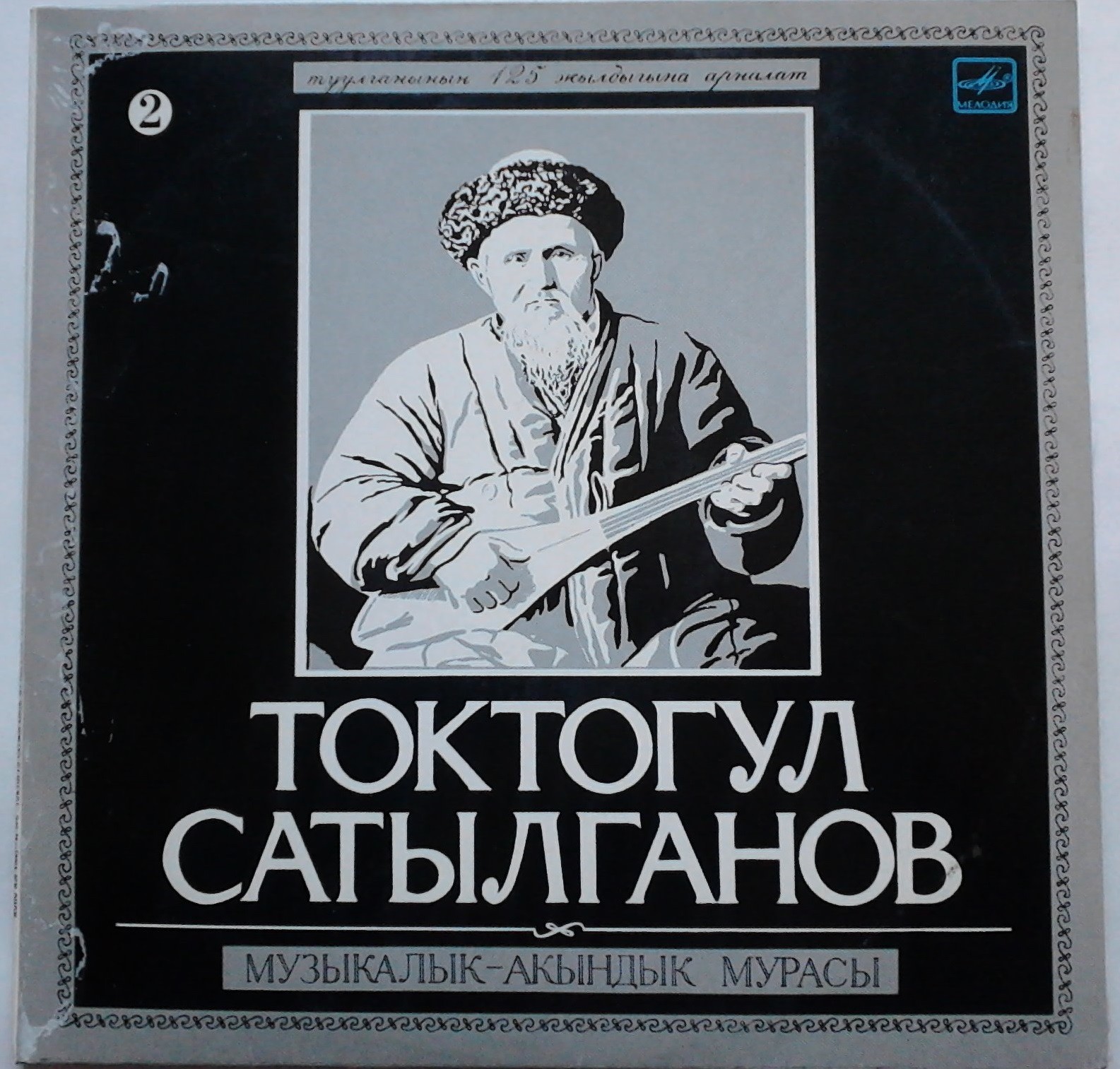 МУЗЫКАЛЬНО-АКЫНСКОЕ НАСЛЕДИЕ ТОКТОГУЛА (№ 2)