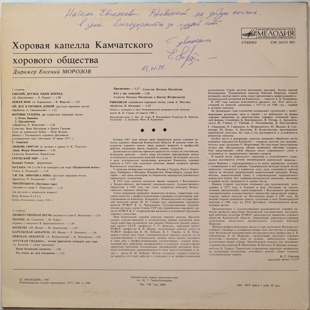 Хоровая капелла Камчатского хорового общества, дир. Е. Морозов