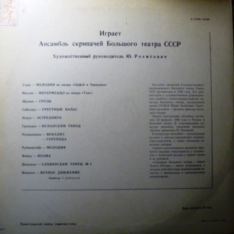 АНСАМБЛЬ СКРИПАЧЕЙ БОЛЬШОГО ТЕАТРА СССР, худ. рук. Ю. Реентович