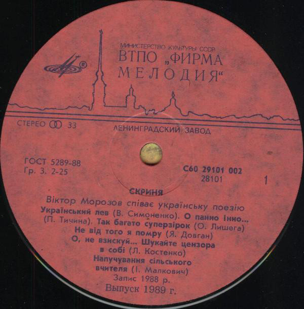 МОРОЗОВ Виктор. «Скриня» (Песни В.Морозова, на украинском яз.)