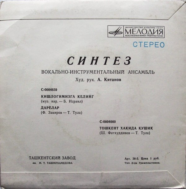 Узбекский вок-инстр. анс. "Синтез", худ. рук. А. Китанов