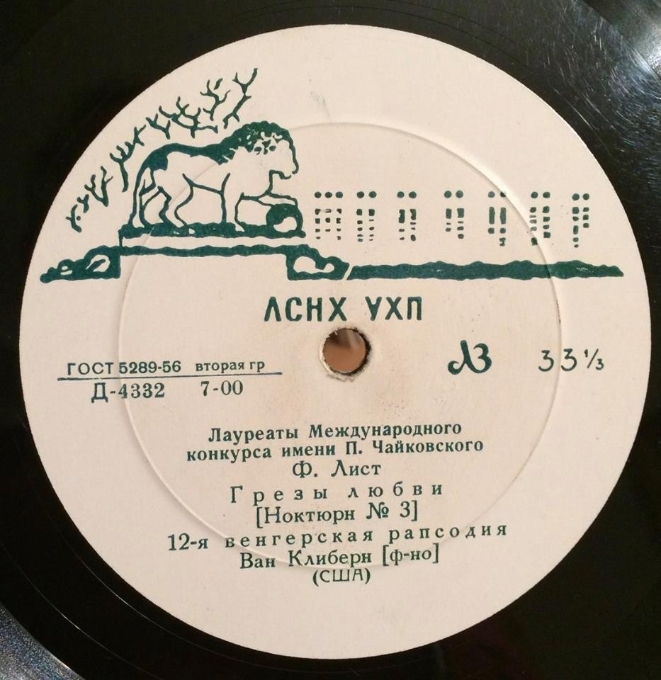 Лауреаты международного конкурса имени П. Чайковского. Ван Клиберн (ф-но)