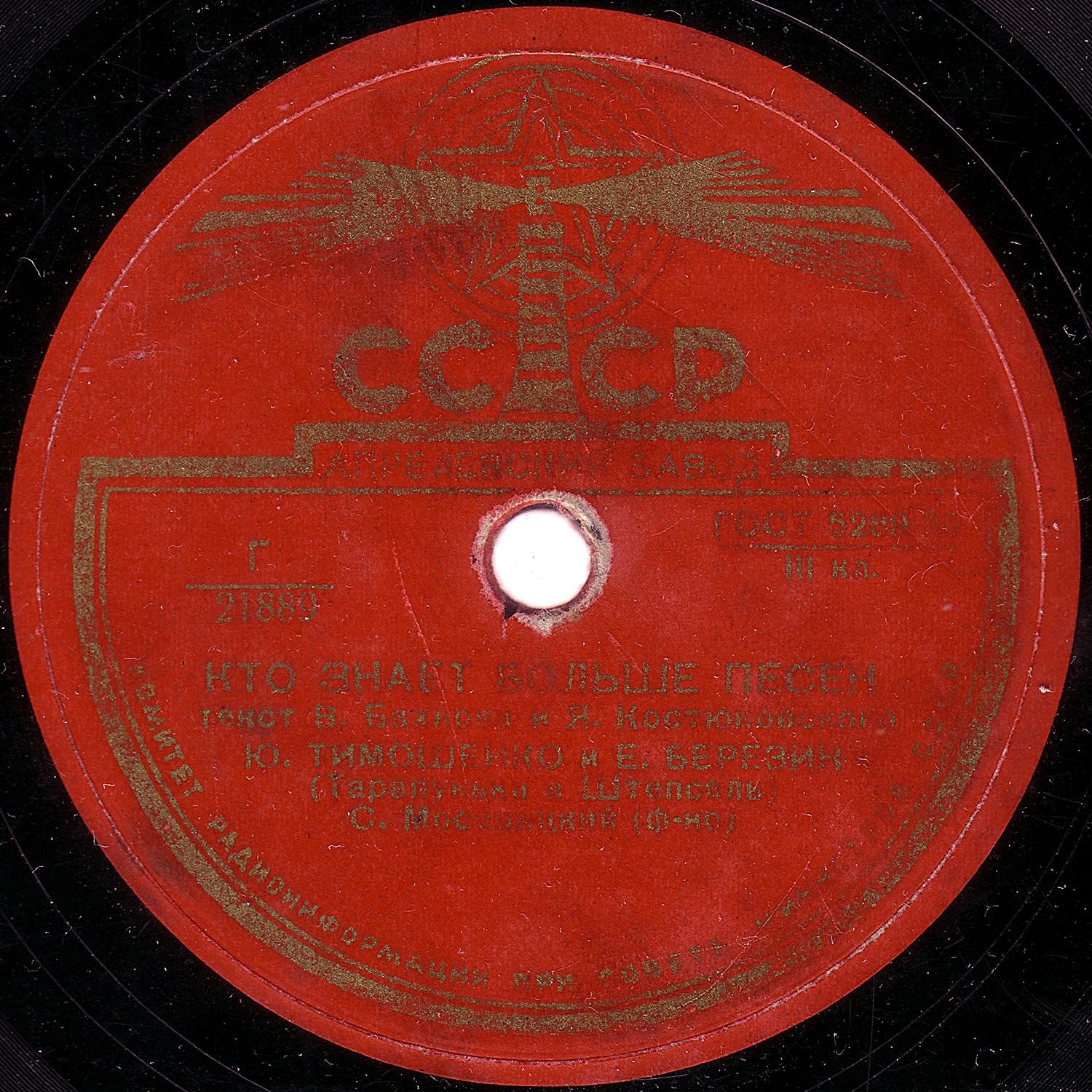 Ю. Тимошенко и Е. Березин (Тарапунька и Штепсель)