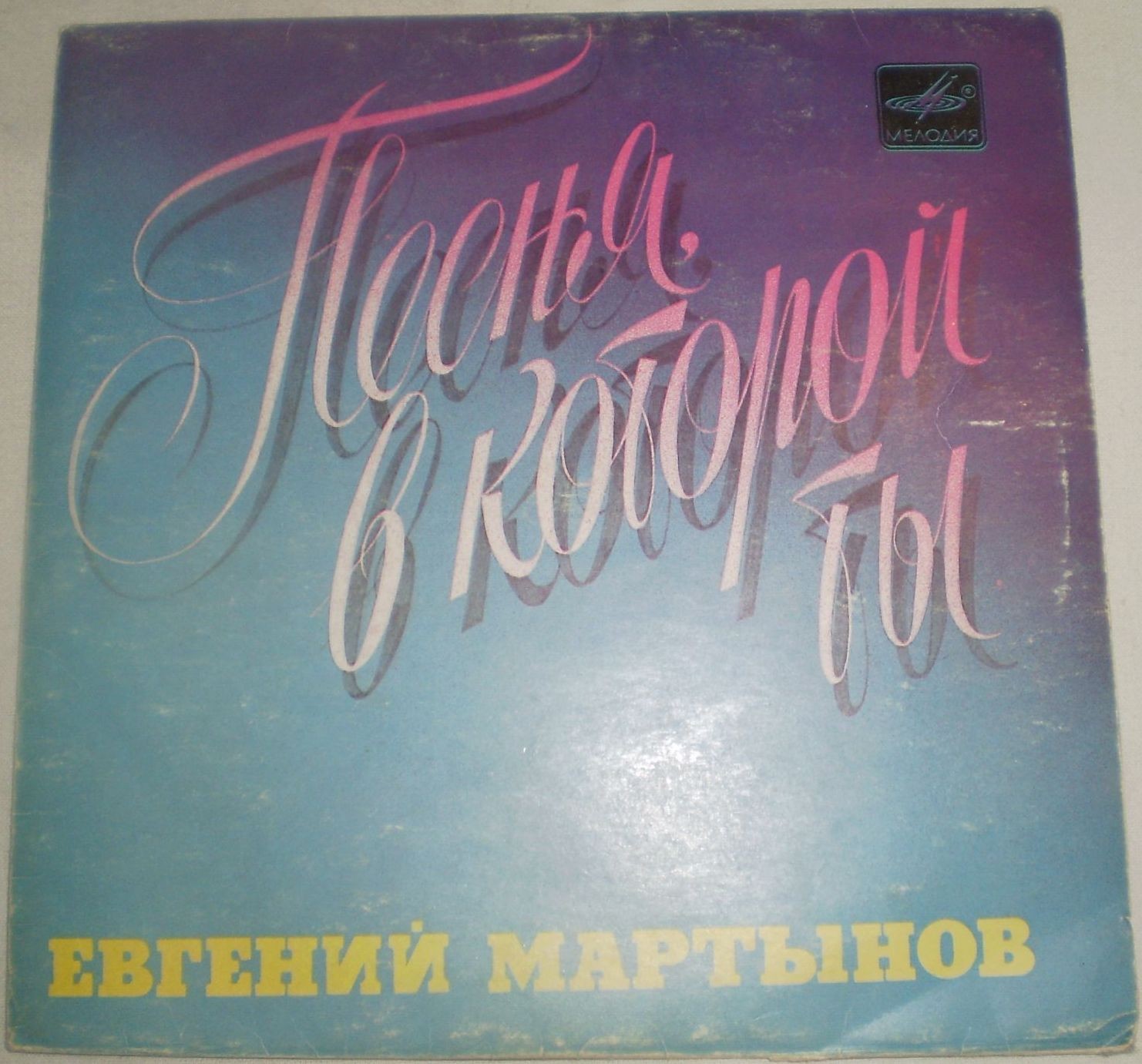 МАРТЫНОВ Евгений. «Песня, в которой ты»
