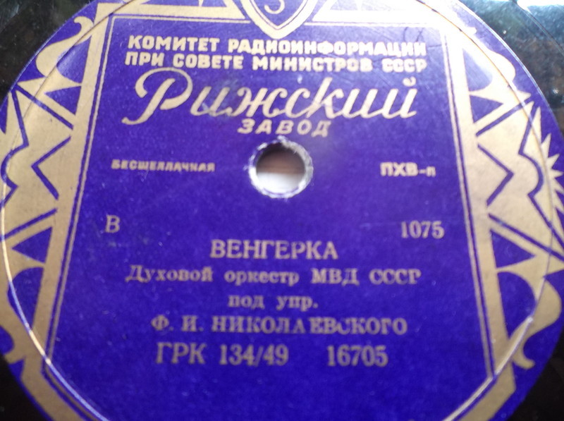 Духовой орк. МВД СССР под упр. Ф. И. Николаевского - Венгерка / Па-д'эспань