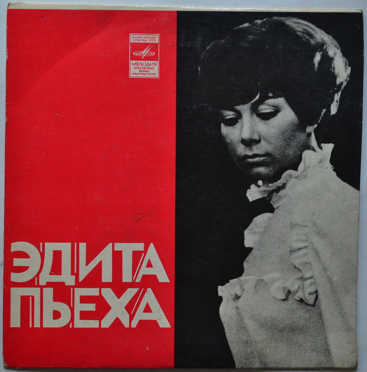 Эдита ПЬЕХА