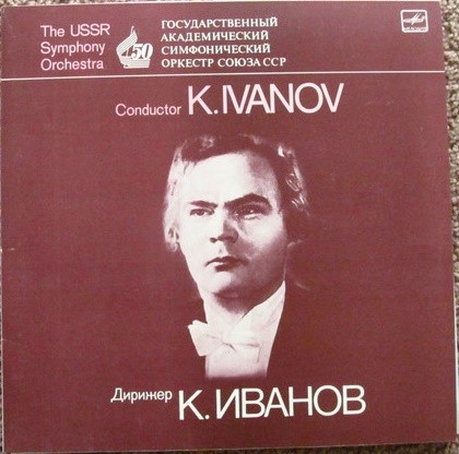 ГОС. СИМФ. ОРКЕСТР СССР, дирижер Константин ИВАНОВ