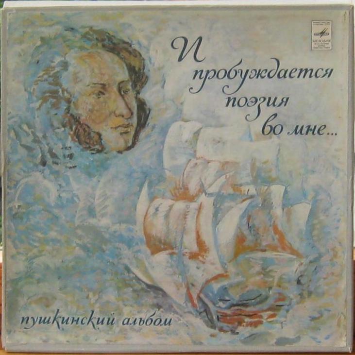 "И пробуждается поэзия во мне..." Пушкинский альбом