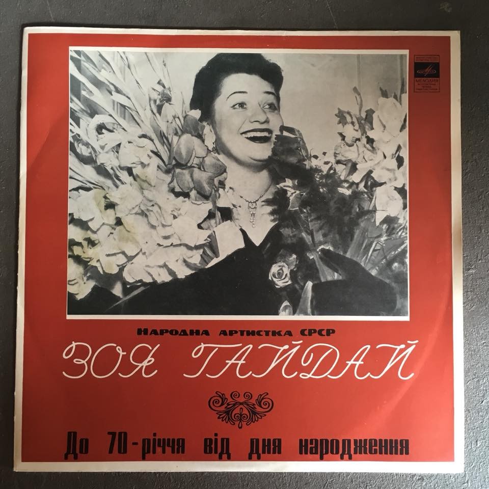 Зоя ГАЙДАЙ (сопрано)