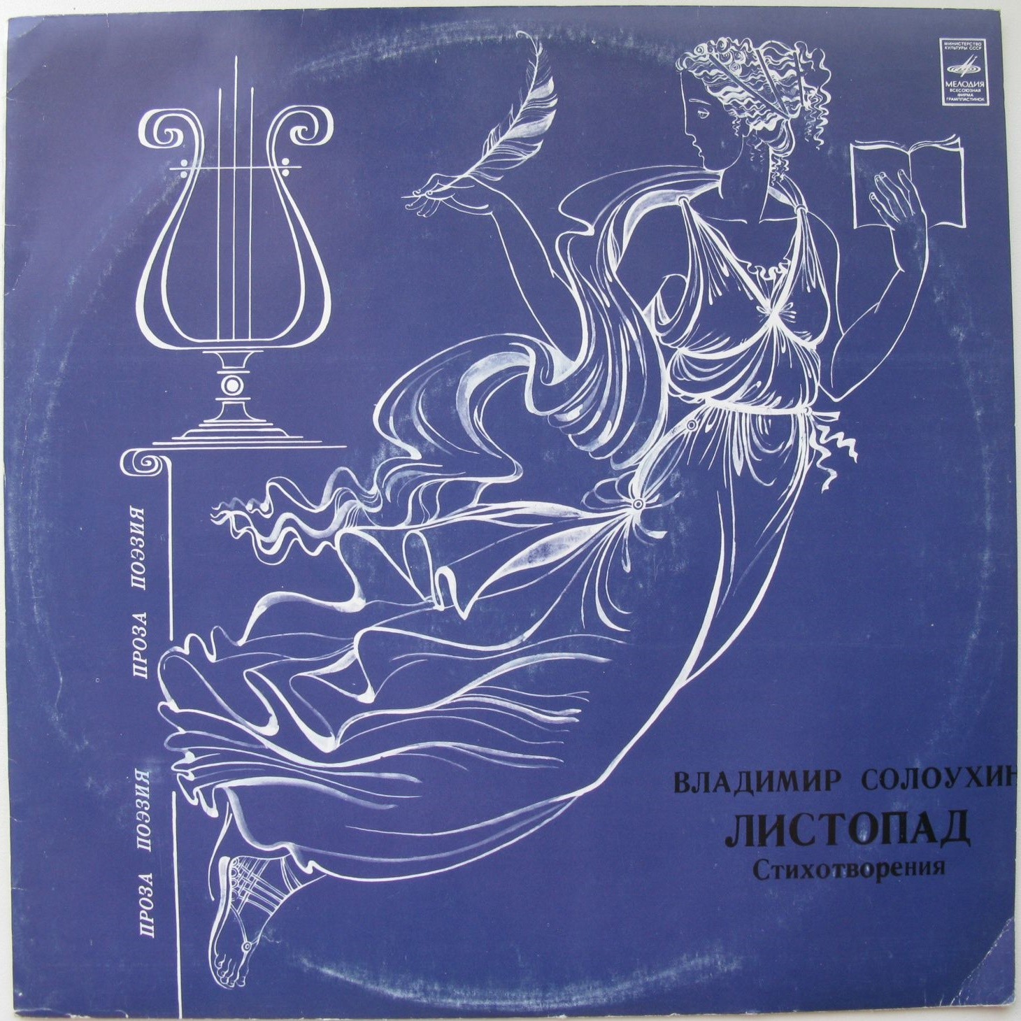 В. СОЛОУХИН (1924): «Листопад», стихотворения