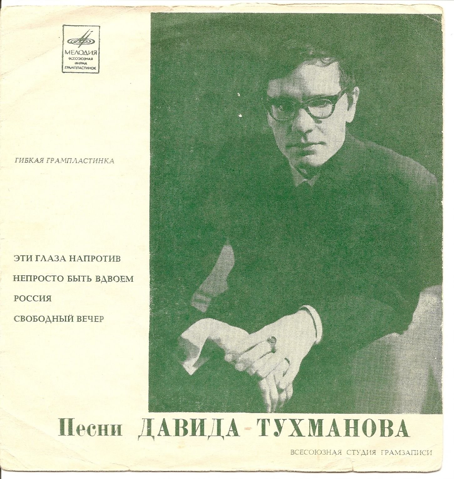 Песни Давида Тухманова