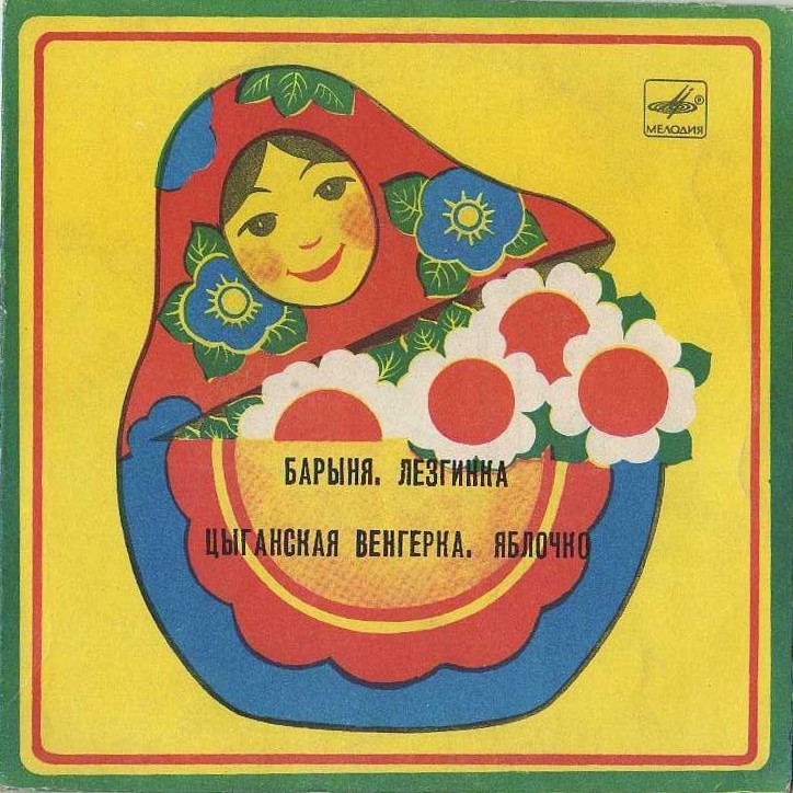 Плясовые мелодии: Барыня, Лезгинка, Цыганская венгерка, Яблочко