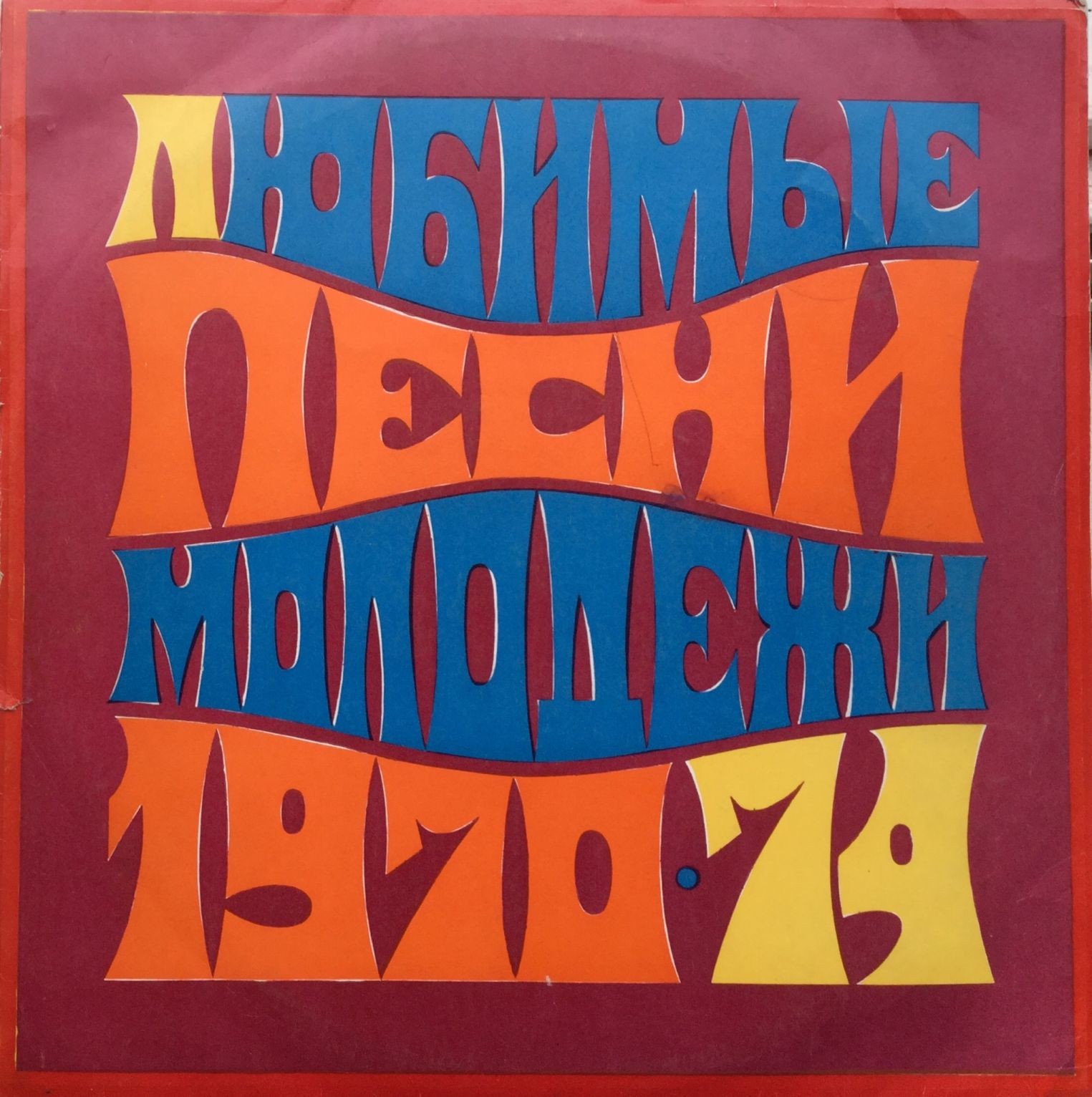 Любимые песни молодежи 1970-1974 гг.