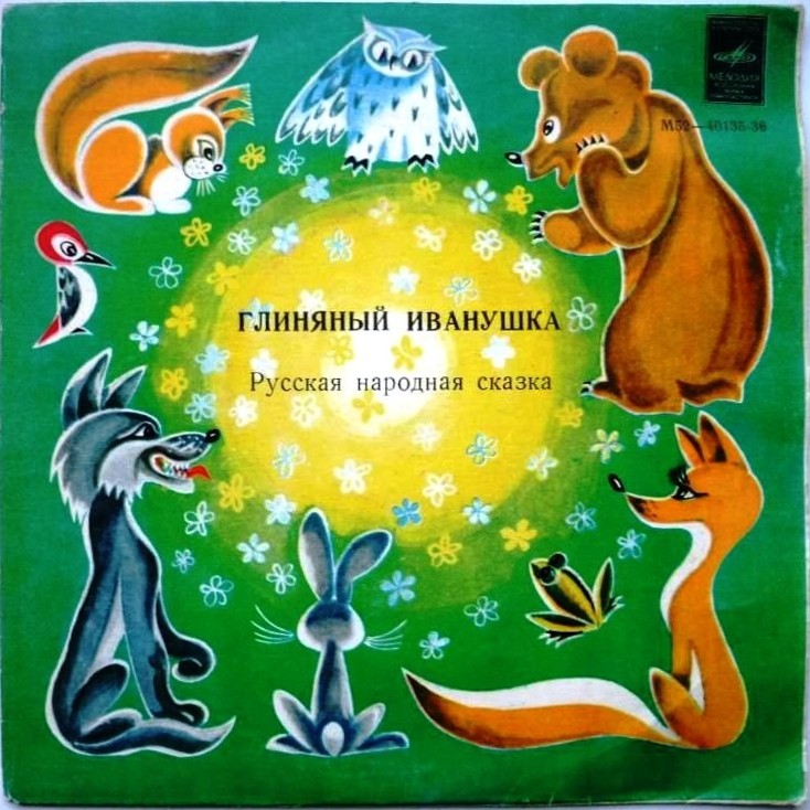 Глиняный Иванушка, русская народная сказка