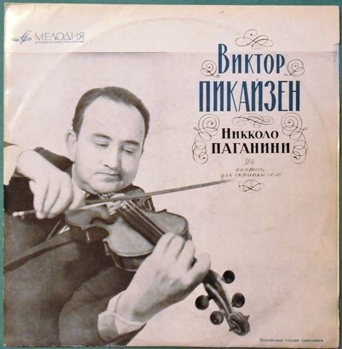 Н. ПАГАНИНИ: 24 каприса для скрипки соло (Виктор Пикайзен)